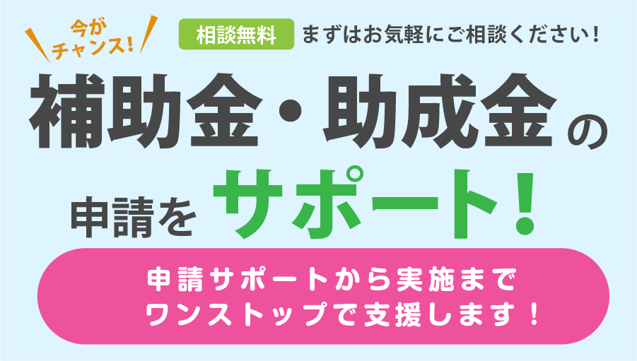 補助金・助成金サポート